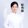 赵伟丽