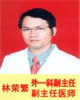 林荣繁