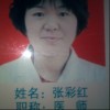 张彩红