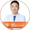 李超