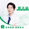 晋子涵
