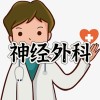 神经外科--门诊挂号