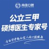 三甲硕博名医专家号