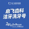 洁牙洗牙号