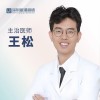 王松