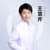 王慧芹