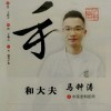 马钟涛