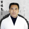 董福慧
