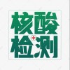新冠核酸检测