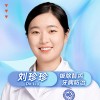 刘珍珍
