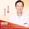 王子福