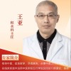 王亚