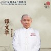 谭文举
