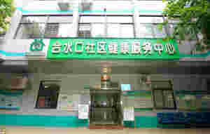 合水口社区健康服务中心（深圳市光明区人民医院）
