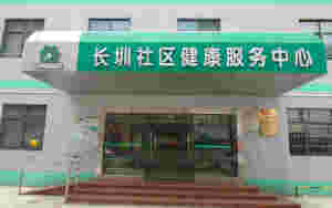 长圳社区健康服务中心(深圳市光明区人民医院)