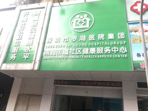 深圳市罗湖医院集团南湖街道社区健康服务中心