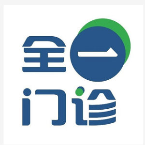 深圳全一综合门诊部