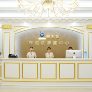 深圳市碧无痕产后修复中心(总店)