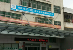 龙东社康中心（龙岗中心医院）