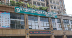 黄埔社康中心
