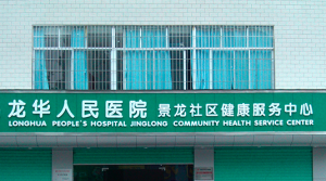景龙社康中心（龙华人民医院）