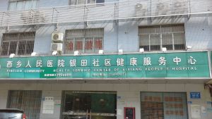 银田社区健康服务中心(宝安中心医院)