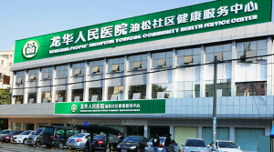 油松社康中心（龙华人民医院）