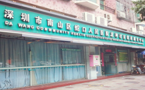 龙坤社康中心（南山区医疗集团总部）