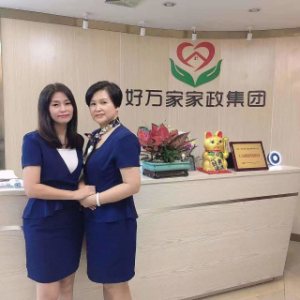 深圳好万家家政(集团)