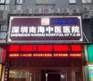 深圳南海中医医院
