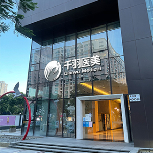 深圳千羽医疗美容医院