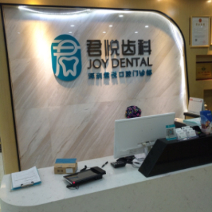 深圳新君悦口腔门诊部