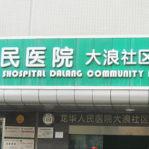 大浪社康中心(龙华人民医院)