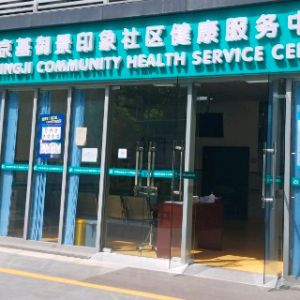 京基御景印象社区健康服务中心