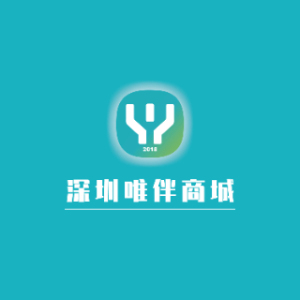 深圳唯伴商城