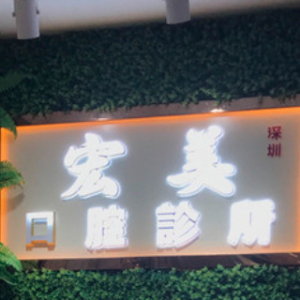 深圳宏美口腔诊所