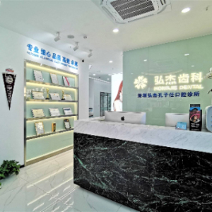 深圳弘杰孔子任口腔诊所