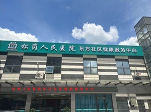 东方社康中心(宝安松岗人民医院)