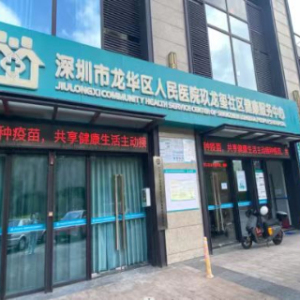 玖龙玺社区健康服务中心