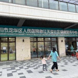 春江天玺社区健康服务中心
