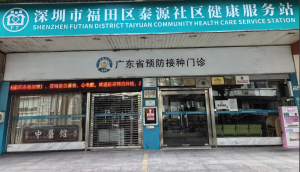 泰源社康站（广州中医药大学深圳医院）