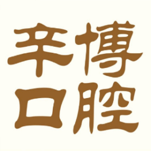 深圳辛博口腔门诊部
