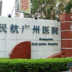 民航广州医院