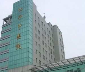 江宁区中医医院