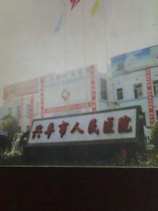陕西省兴平市人民医院