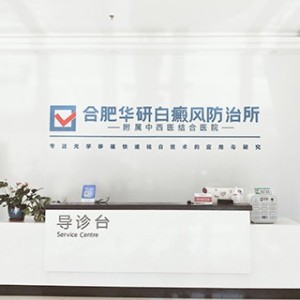 合肥华研白癜风医院