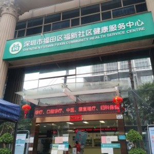 深圳市福田区福新社区健康服务中心