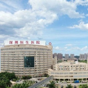 深圳恒生医院|三级综合医院