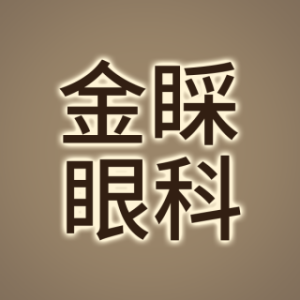 深圳金睬眼科诊所