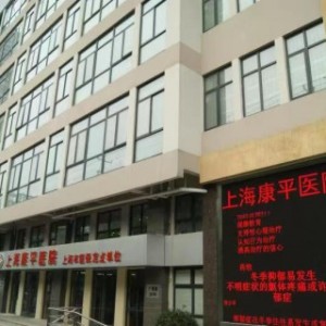上海康平医院